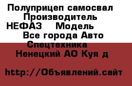 Полуприцеп-самосвал › Производитель ­ НЕФАЗ  › Модель ­ 9 509 - Все города Авто » Спецтехника   . Ненецкий АО,Куя д.